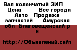 Вал коленчатый ЗИЛ 130 › Цена ­ 100 - Все города Авто » Продажа запчастей   . Амурская обл.,Благовещенский р-н